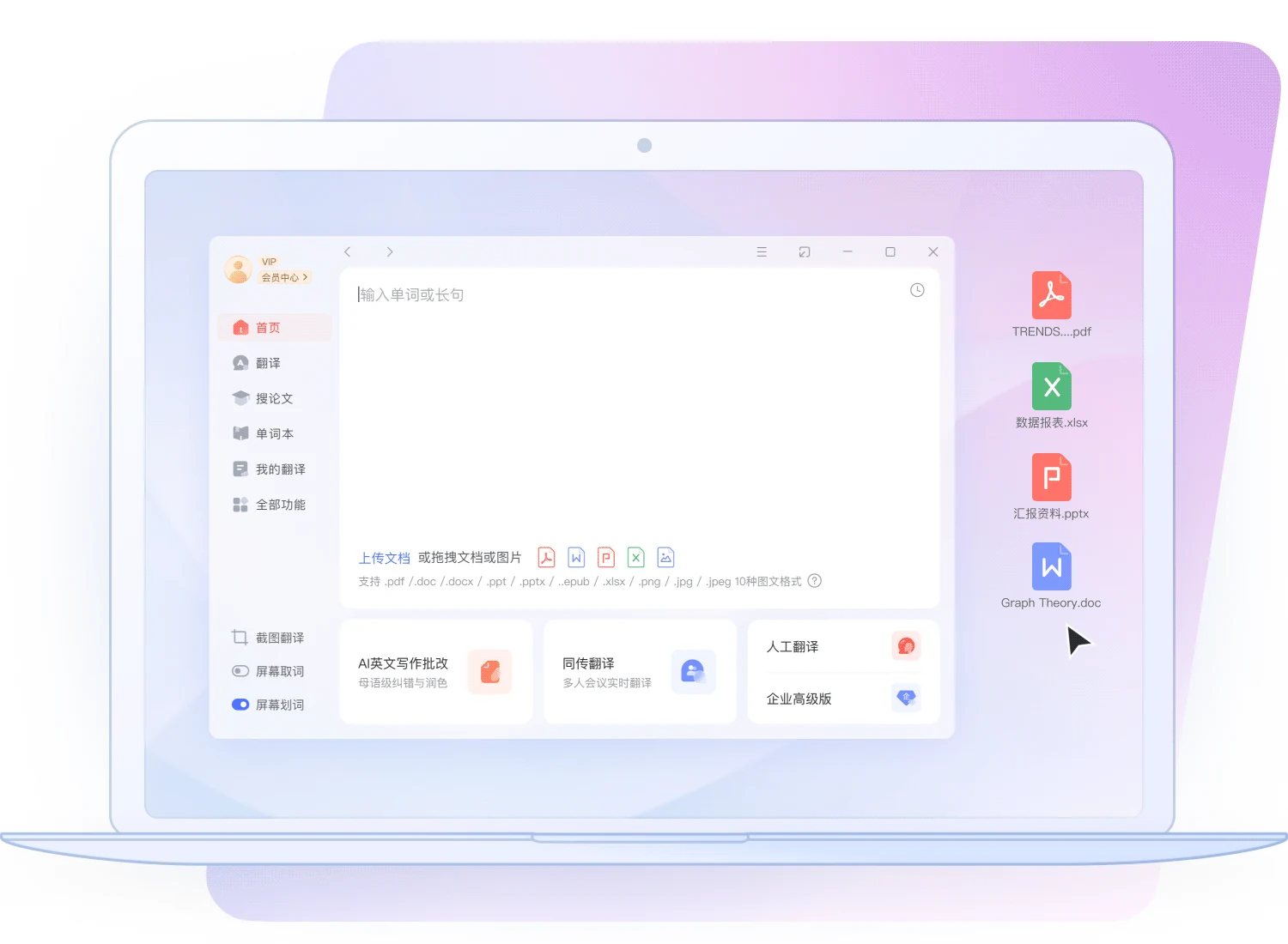 有道翻译桌面端功能界面，展示跨境沟通多端指南